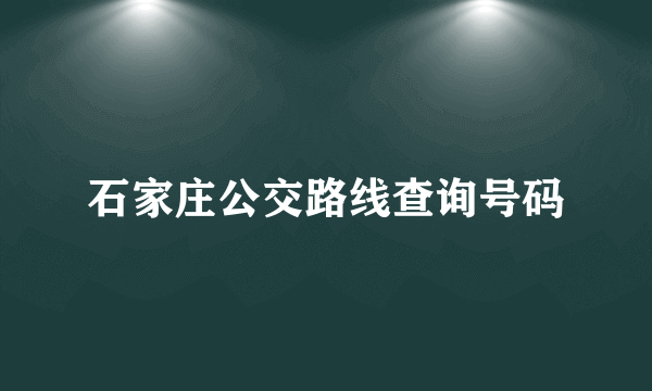 石家庄公交路线查询号码