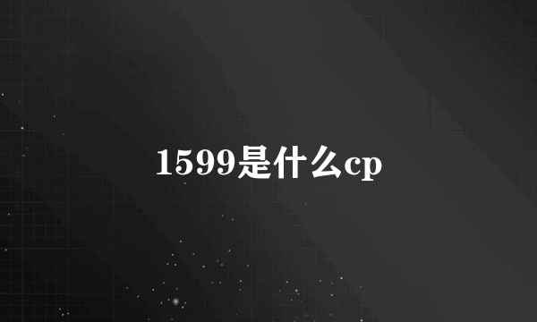 1599是什么cp