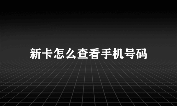 新卡怎么查看手机号码