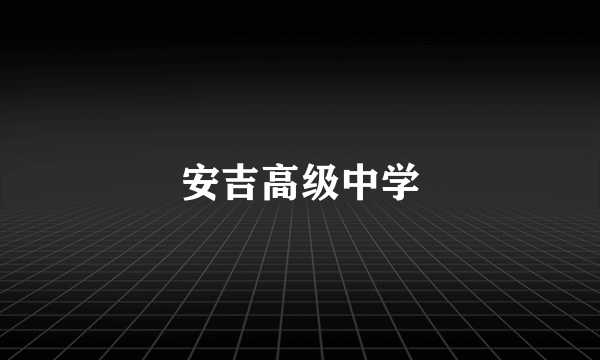 安吉高级中学