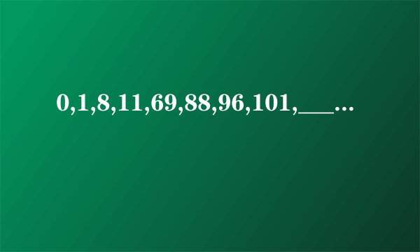 0,1,8,11,69,88,96,101,____.下个数是什么?求过程？