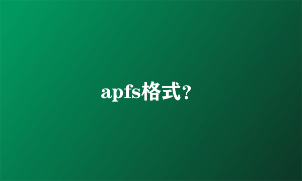 apfs格式？