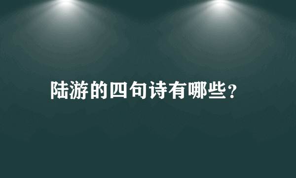 陆游的四句诗有哪些？