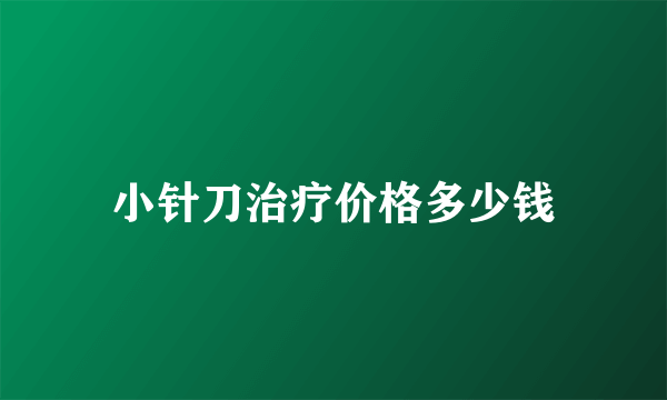 小针刀治疗价格多少钱