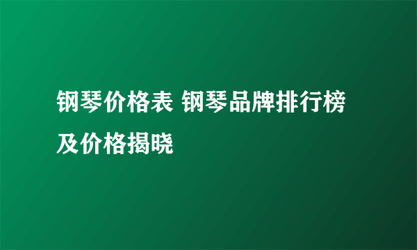 钢琴价格表 钢琴品牌排行榜及价格揭晓