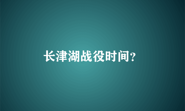 长津湖战役时间？