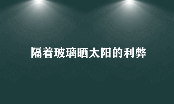  隔着玻璃晒太阳的利弊