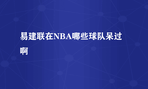 易建联在NBA哪些球队呆过啊