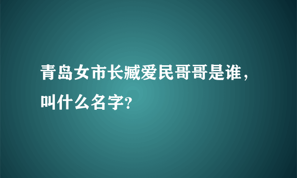 青岛女市长臧爱民哥哥是谁，叫什么名字？