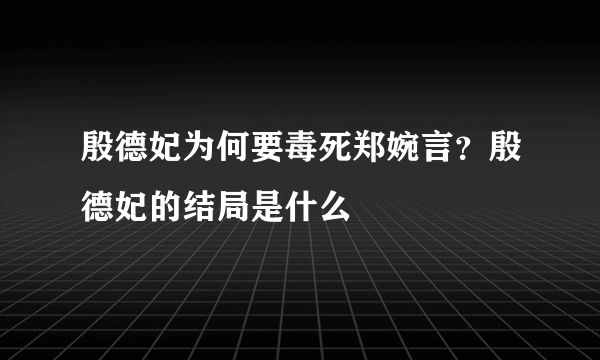 殷德妃为何要毒死郑婉言？殷德妃的结局是什么