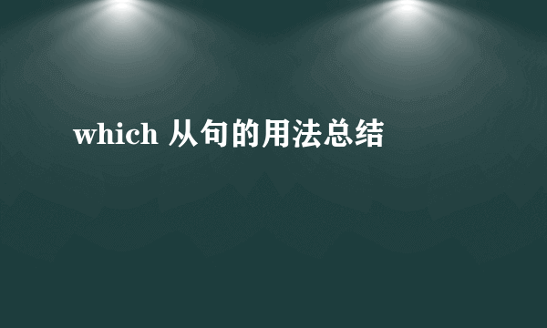 which 从句的用法总结