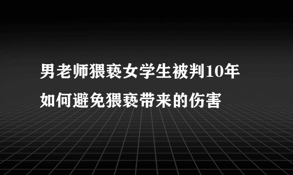 男老师猥亵女学生被判10年 如何避免猥亵带来的伤害