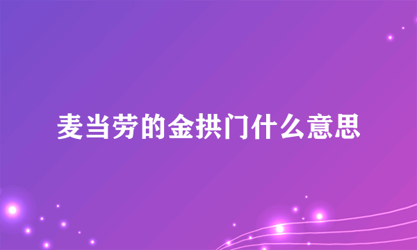 麦当劳的金拱门什么意思