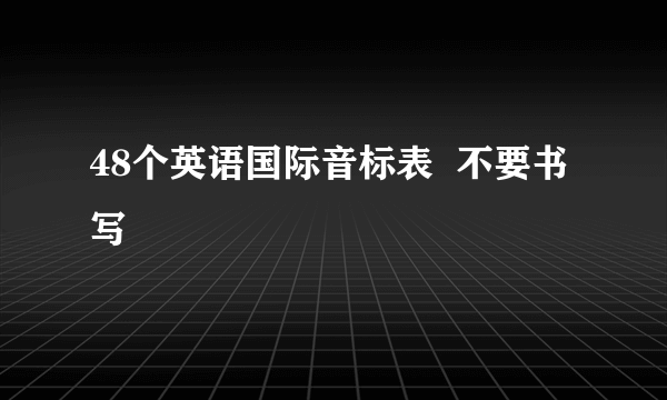 48个英语国际音标表  不要书写