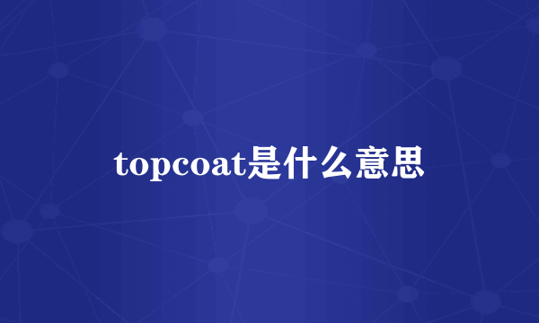 topcoat是什么意思