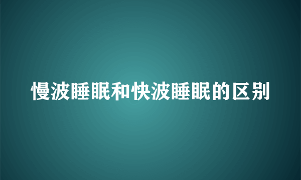 慢波睡眠和快波睡眠的区别