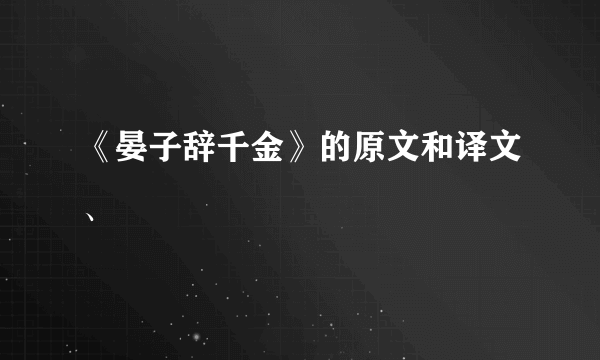 《晏子辞千金》的原文和译文、