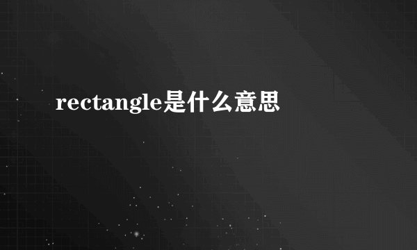 rectangle是什么意思