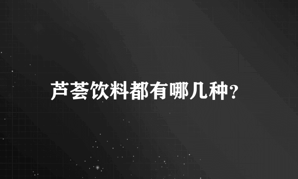 芦荟饮料都有哪几种？