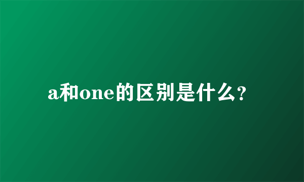 a和one的区别是什么？