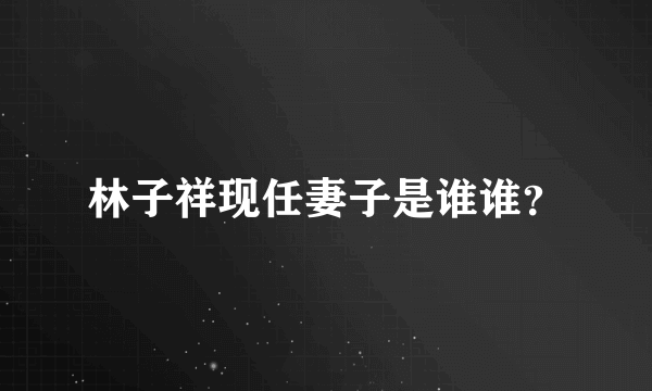 林子祥现任妻子是谁谁？