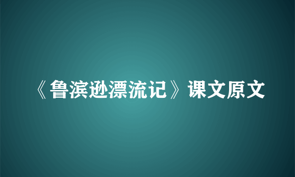 《鲁滨逊漂流记》课文原文