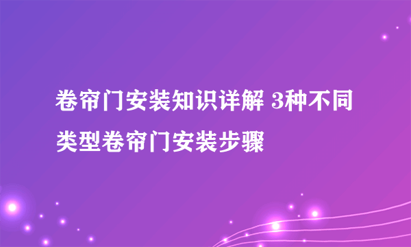 卷帘门安装知识详解 3种不同类型卷帘门安装步骤