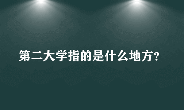 第二大学指的是什么地方？