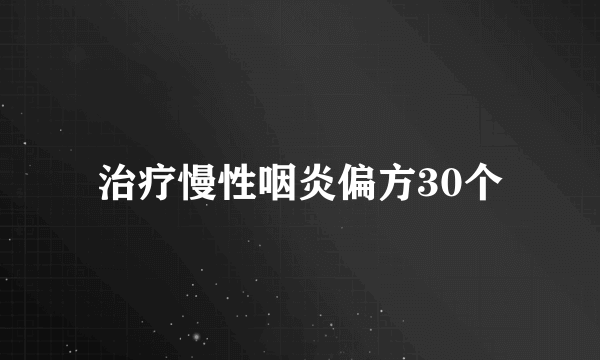 治疗慢性咽炎偏方30个