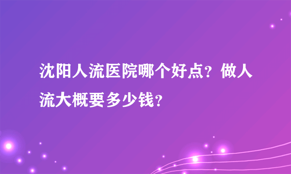 沈阳人流医院哪个好点？做人流大概要多少钱？