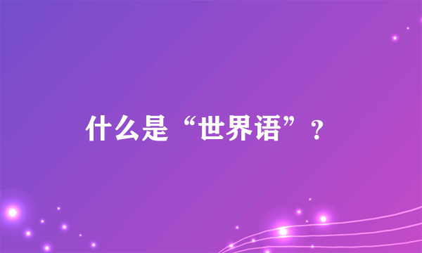 什么是“世界语”？