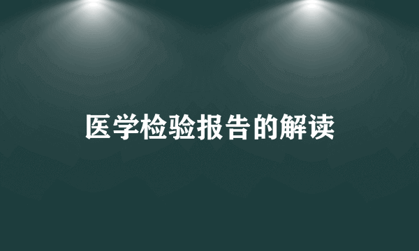 医学检验报告的解读