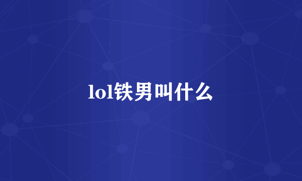 lol铁男叫什么