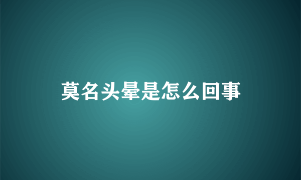 莫名头晕是怎么回事