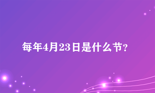 每年4月23日是什么节？