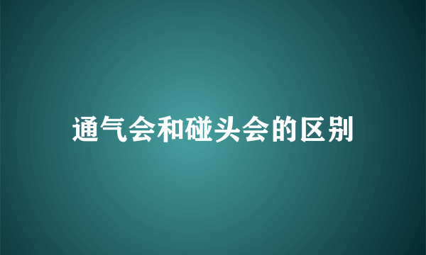 通气会和碰头会的区别