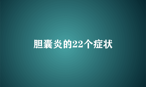 胆囊炎的22个症状