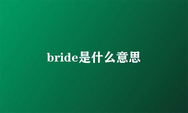 bride是什么意思