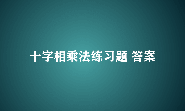 十字相乘法练习题 答案