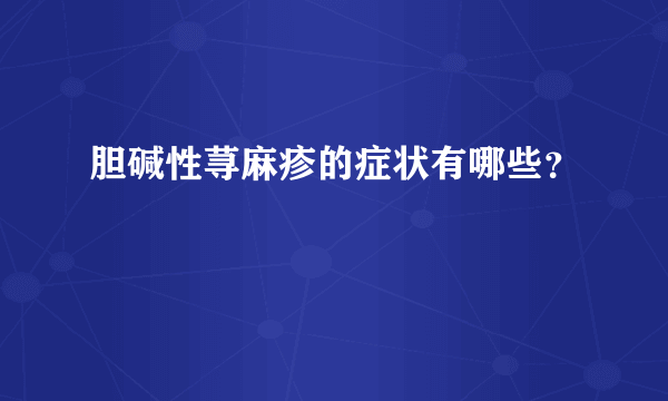 胆碱性荨麻疹的症状有哪些？