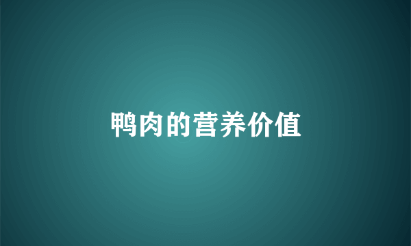 鸭肉的营养价值