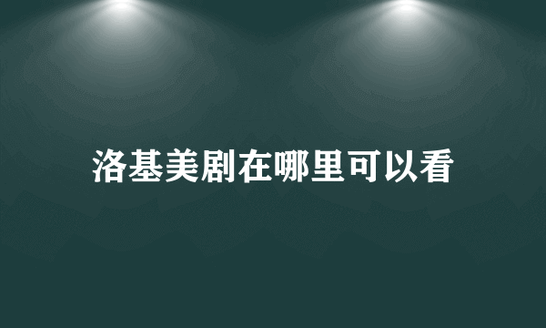 洛基美剧在哪里可以看