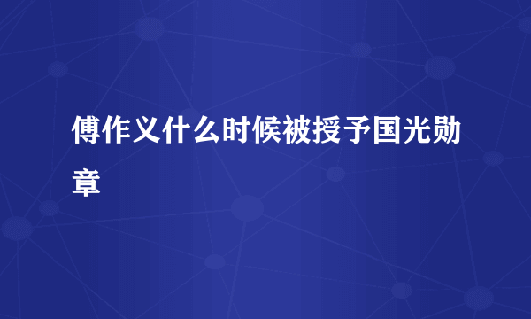 傅作义什么时候被授予国光勋章