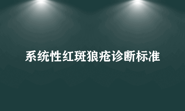 系统性红斑狼疮诊断标准