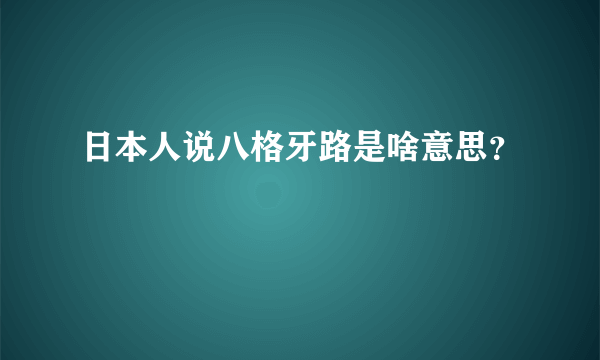 日本人说八格牙路是啥意思？