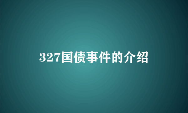 327国债事件的介绍