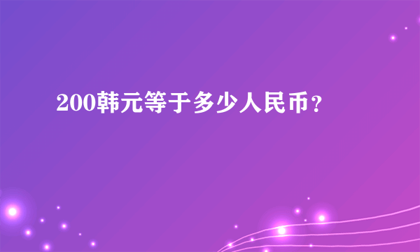 200韩元等于多少人民币？