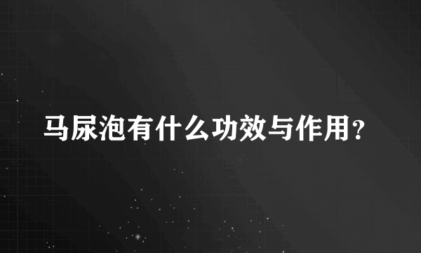 马尿泡有什么功效与作用？