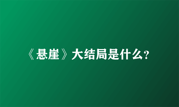 《悬崖》大结局是什么？