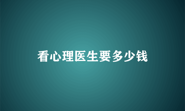 看心理医生要多少钱